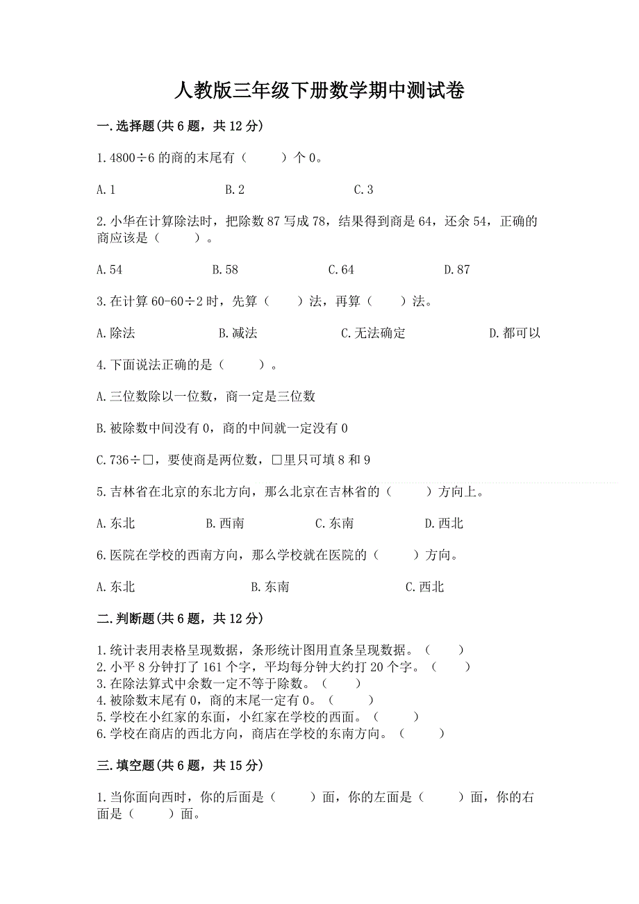 人教版三年级下册数学期中测试卷带答案（名师推荐）.docx_第1页