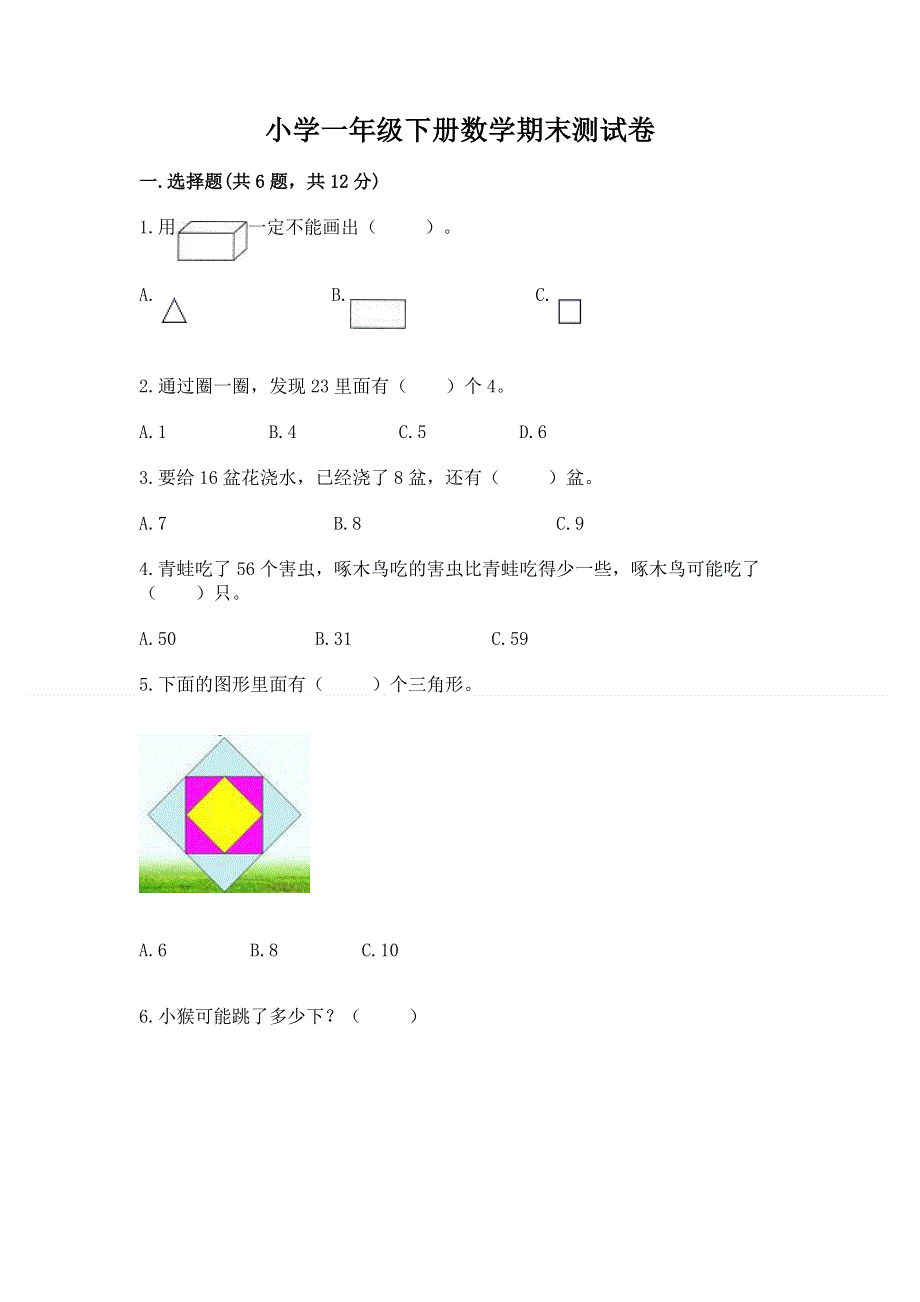 小学一年级下册数学期末测试卷含答案【最新】.docx_第1页