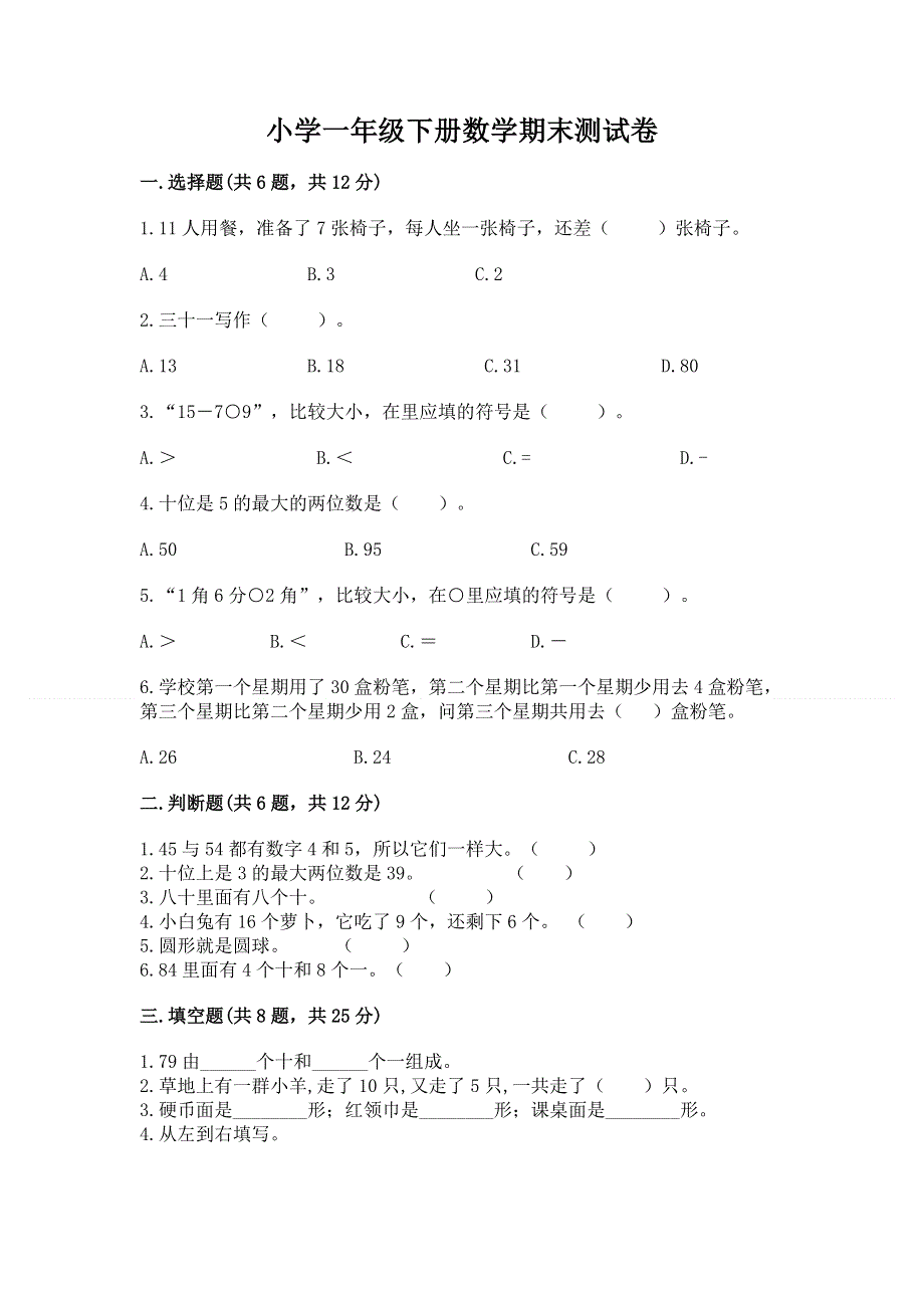 小学一年级下册数学期末测试卷含答案【巩固】.docx_第1页