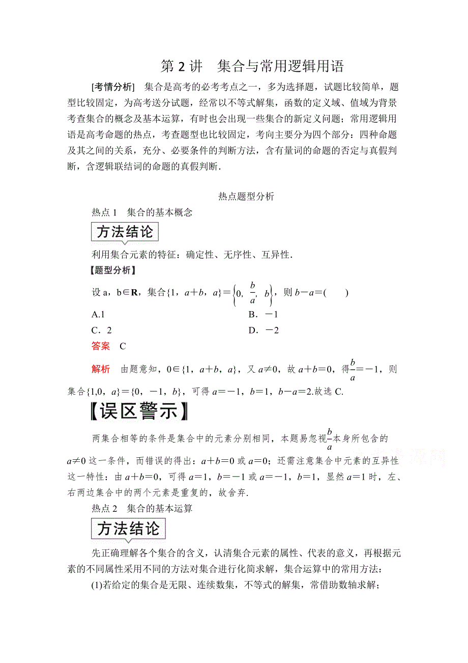 2020届高考数学大二轮专题复习冲刺方案-文数（创新版）文档：题型1 第2讲 集合与常用逻辑用语 WORD版含解析.doc_第1页