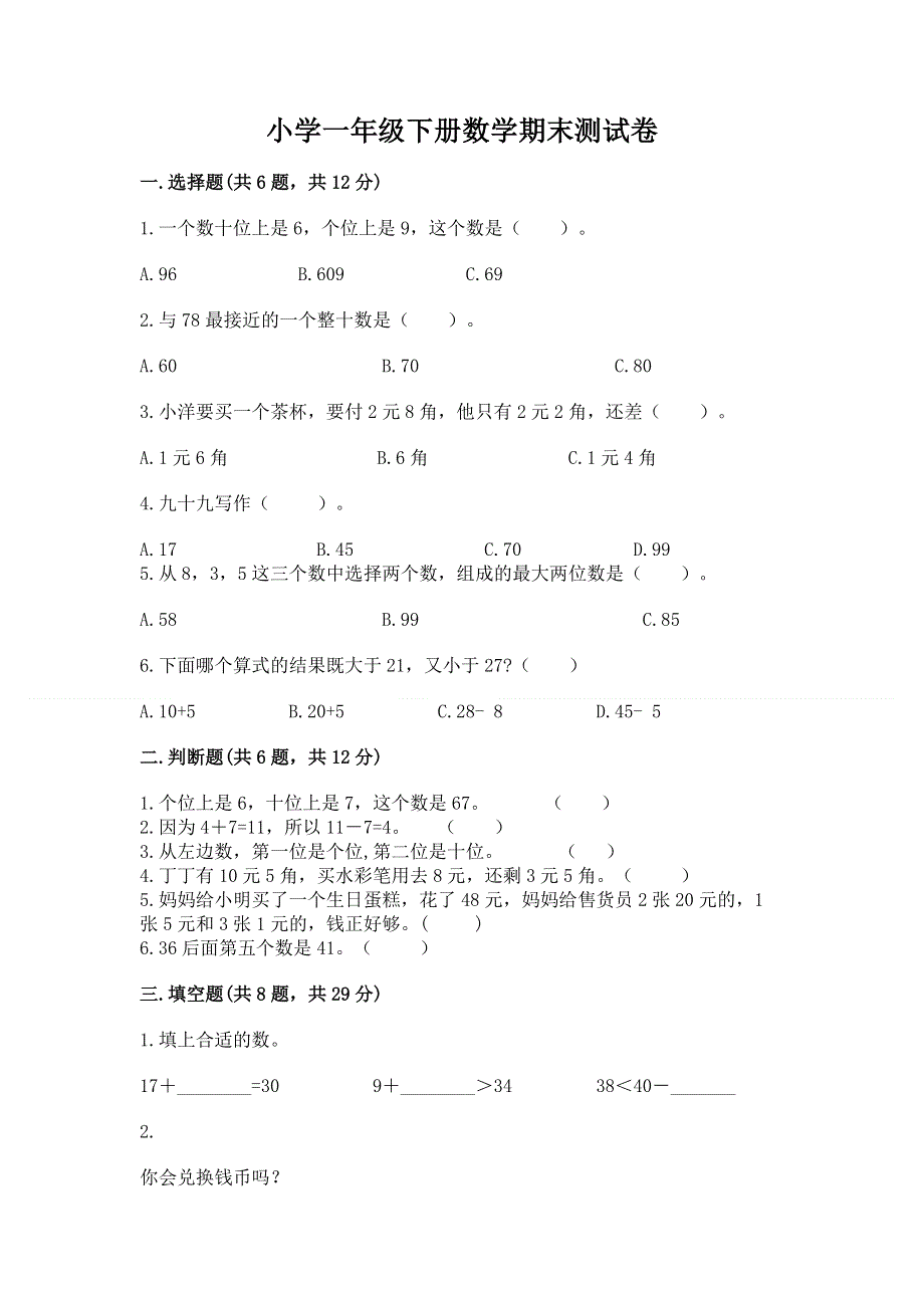 小学一年级下册数学期末测试卷含答案（基础题）.docx_第1页