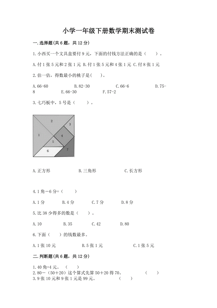 小学一年级下册数学期末测试卷含答案【预热题】.docx_第1页