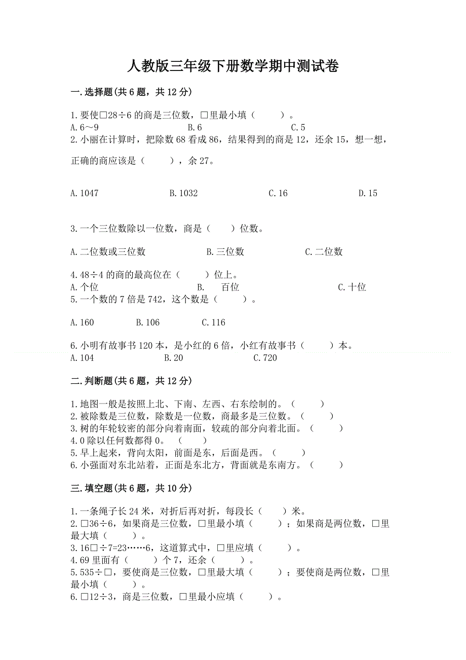 人教版三年级下册数学期中测试卷含答案【综合题】.docx_第1页