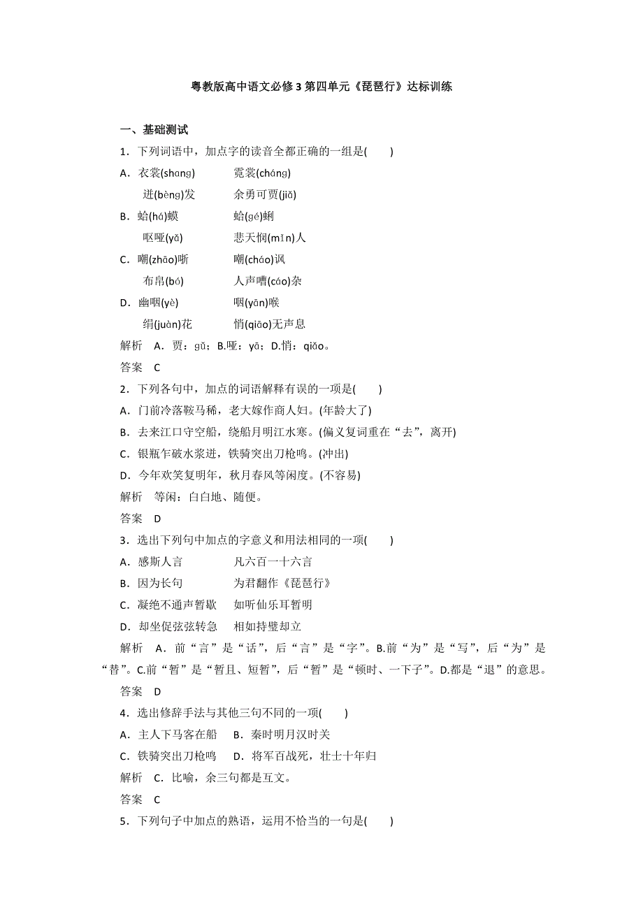 2016-2017学年高一语文粤教版必修3第四单元《琵琶行》达标训练 WORD版含解析.doc_第1页