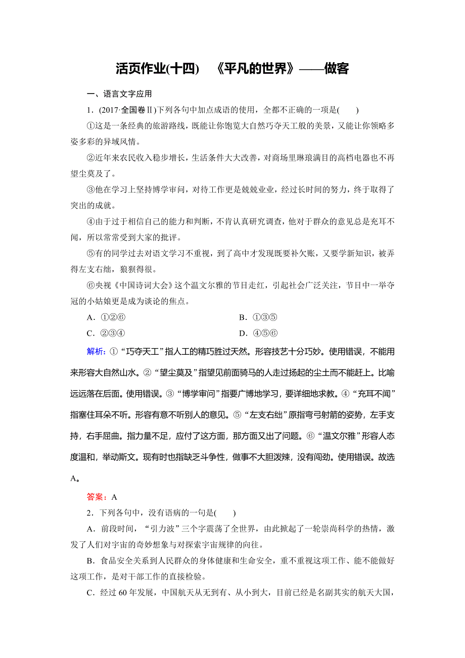 2018年语文同步优化指导人教版选修《中国小说欣赏》练习：活页作业14 《平凡的世界》——做客 WORD版含解析.doc_第1页