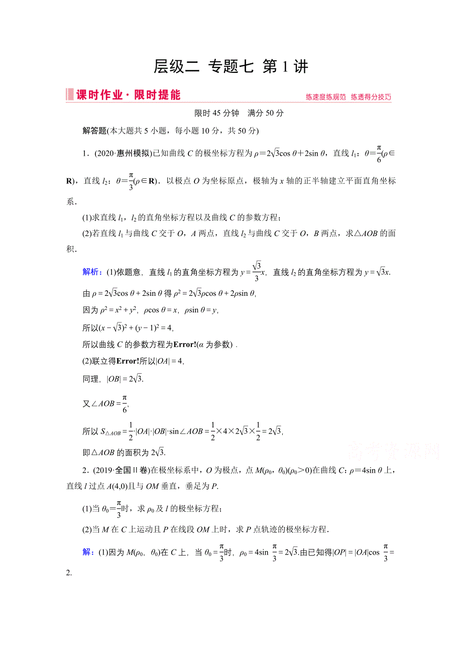 2020届高考数学二轮课时作业：层级二 专题七 第1讲 选修4-4坐标系与参数方程 WORD版含解析.doc_第1页