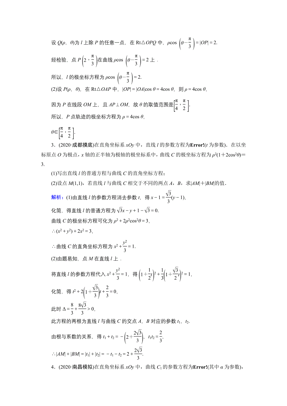 2020届高考数学二轮课时作业：层级二 专题七 第1讲 选修4-4坐标系与参数方程 WORD版含解析.doc_第2页