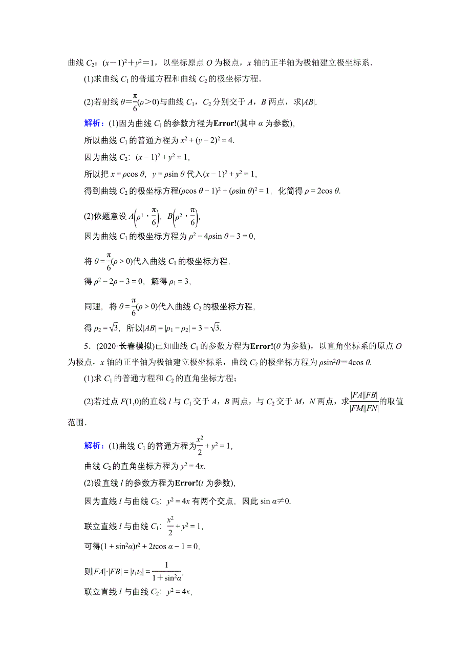 2020届高考数学二轮课时作业：层级二 专题七 第1讲 选修4-4坐标系与参数方程 WORD版含解析.doc_第3页