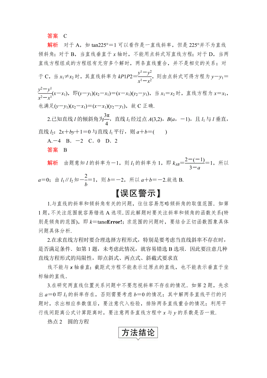 2020届高考数学大二轮专题复习冲刺方案-文数（创新版）文档：题型1 第13讲 直线与圆 WORD版含解析.doc_第2页