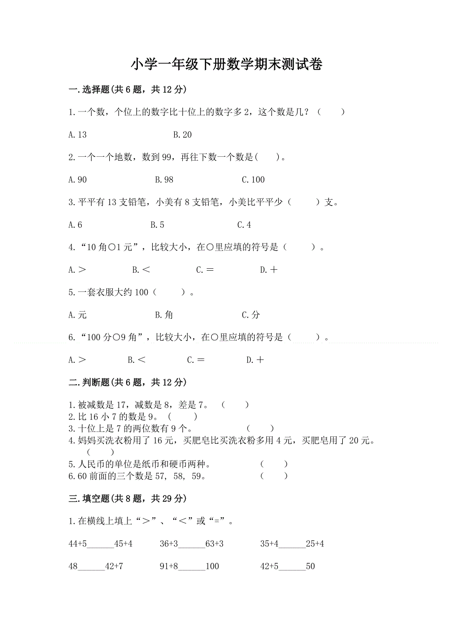 小学一年级下册数学期末测试卷含答案【考试直接用】.docx_第1页