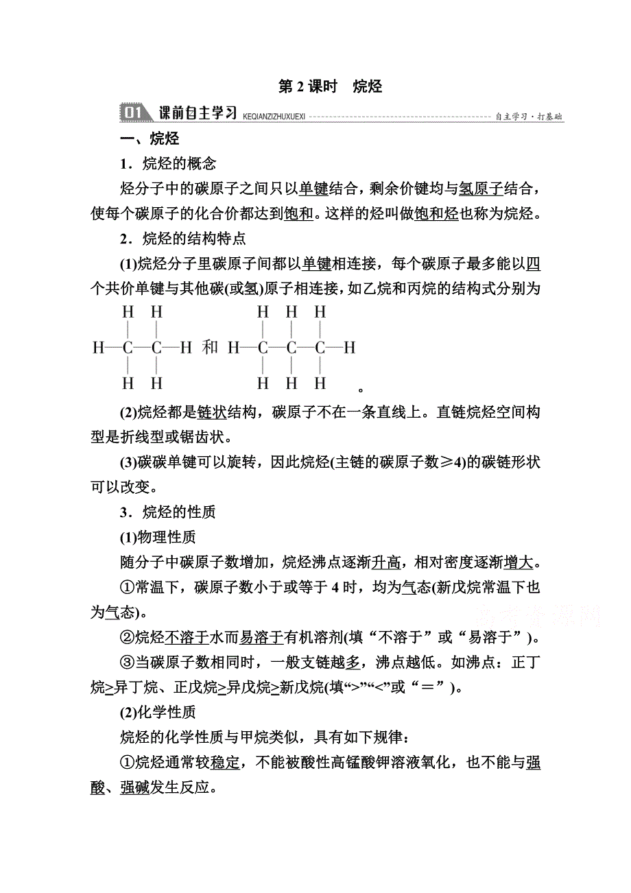 2020-2021学年化学人教版必修2学案：3-1-2 烷烃 WORD版含解析.doc_第1页