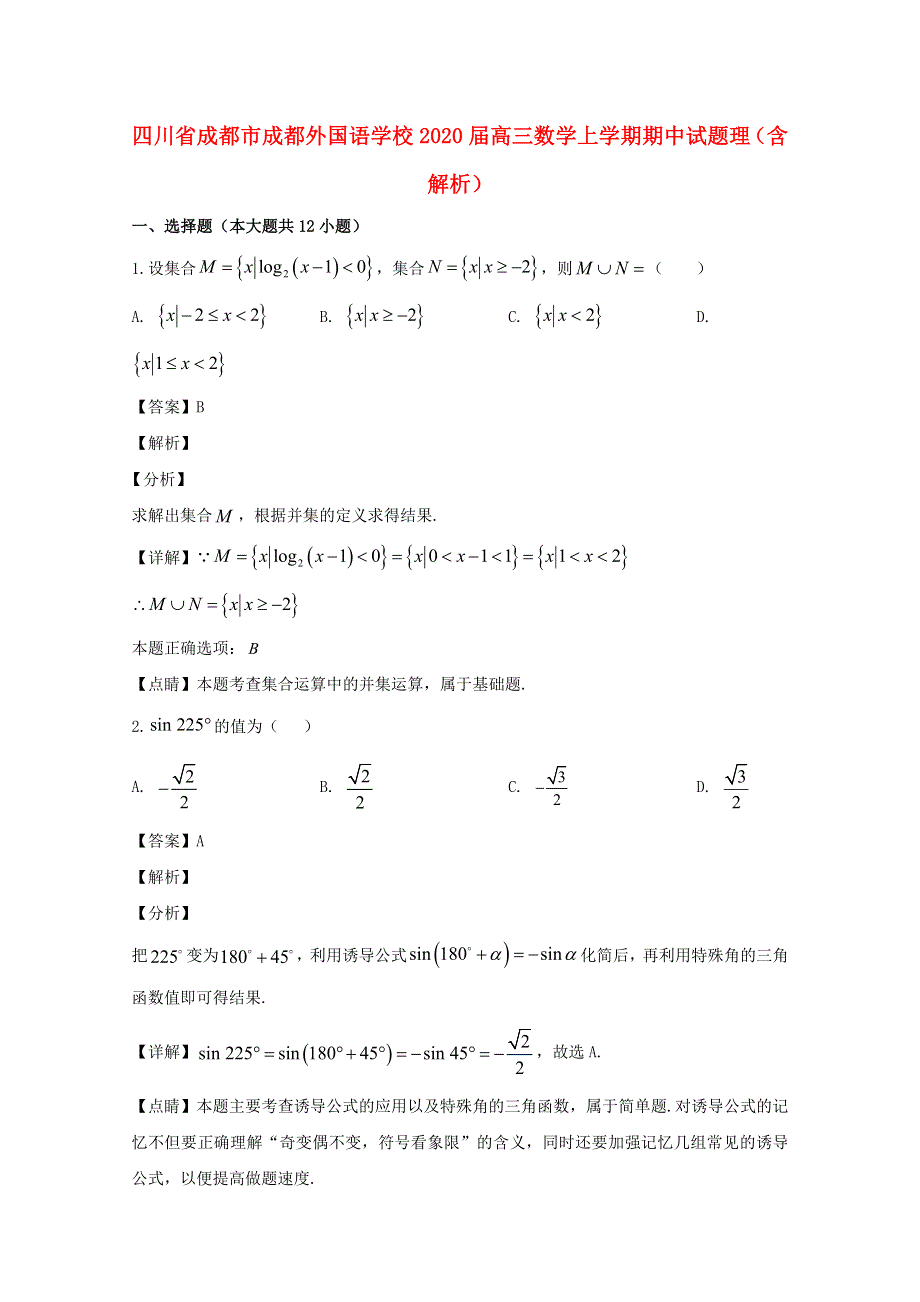 四川省成都市成都外国语学校2020届高三数学上学期期中试题 理（含解析）.doc_第1页