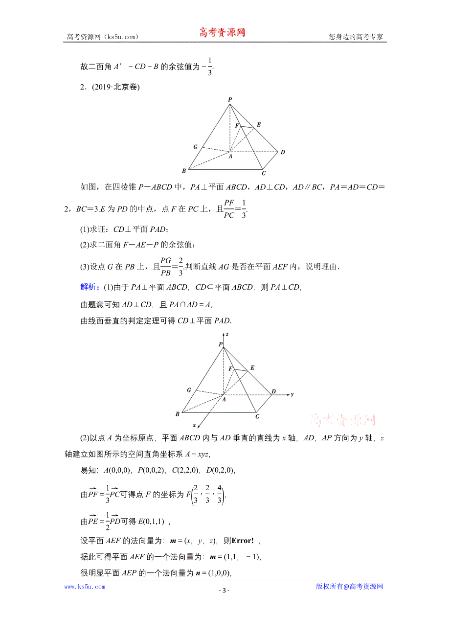 2020届高考数学二轮课时作业：层级二 专题四 第3讲（理） 立体几何中的向量方法 WORD版含解析.doc_第3页