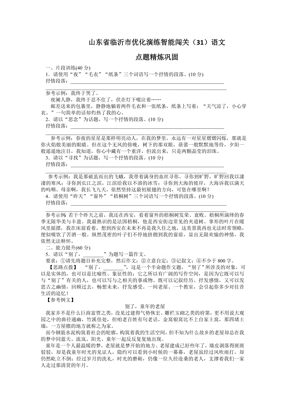 山东省临沂市优化演练智能闯关（31）语文.doc_第1页