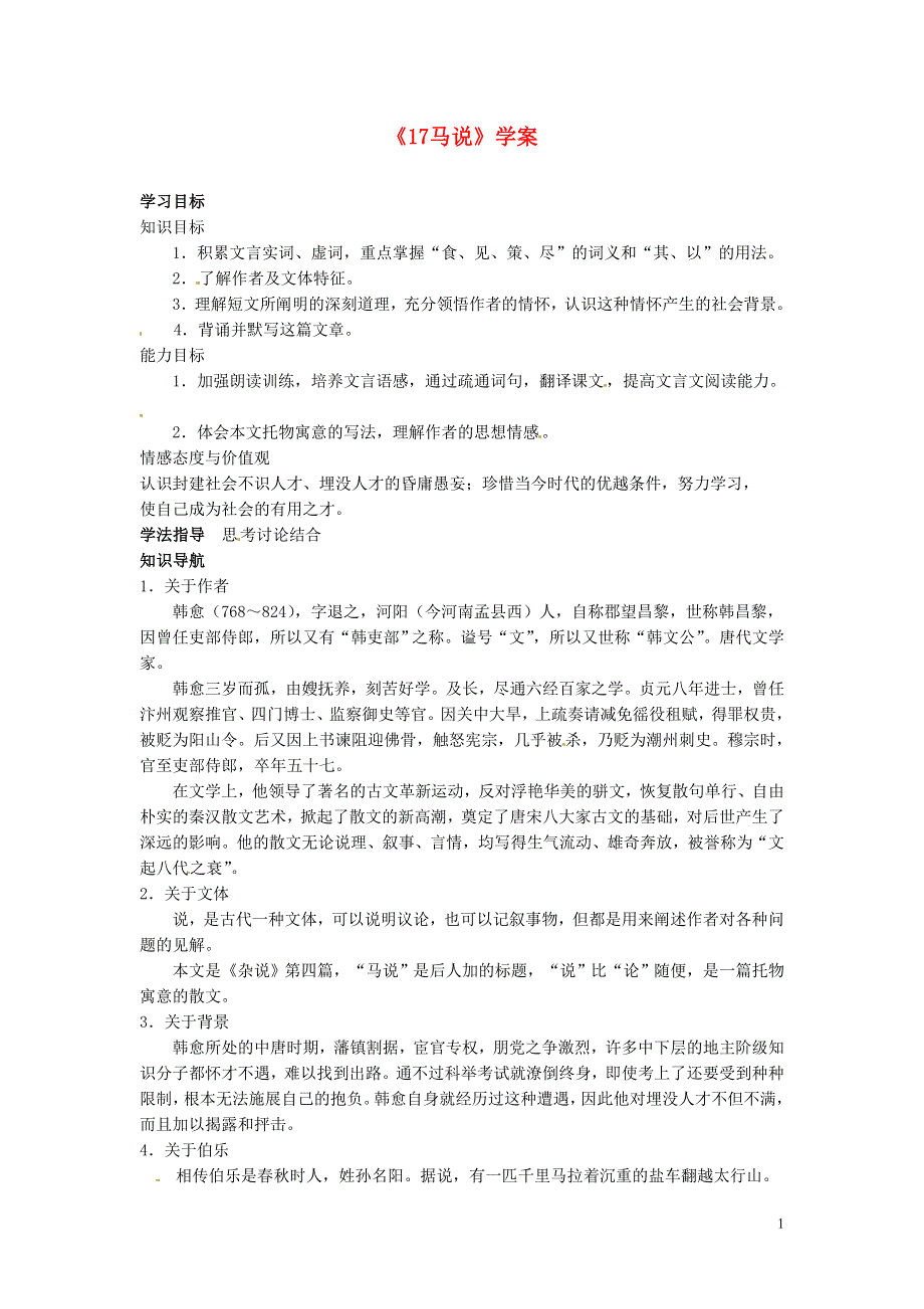 吉林省伊通县实验中学七年级语文下册《17马说》学案（无答案） 长春版.docx_第1页