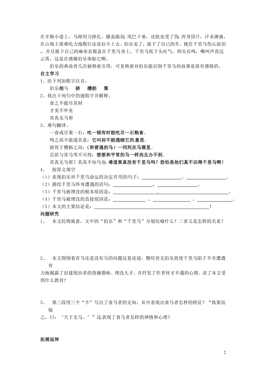 吉林省伊通县实验中学七年级语文下册《17马说》学案（无答案） 长春版.docx_第2页