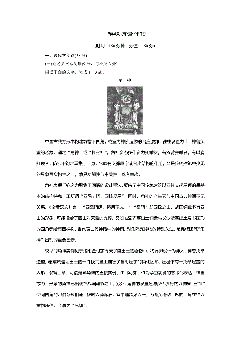 2018年语文同步优化指导（人教版必修3）练习：模块质量评估 WORD版含解析.doc_第1页