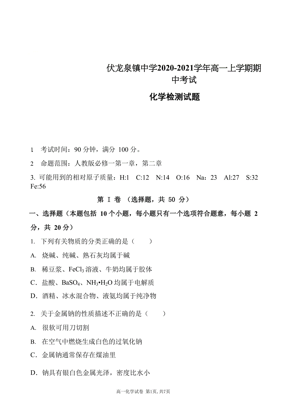 吉林省伏龙泉镇中学2020-2021学年高一上学期期中考试化学试卷 WORD版含答案.docx_第1页