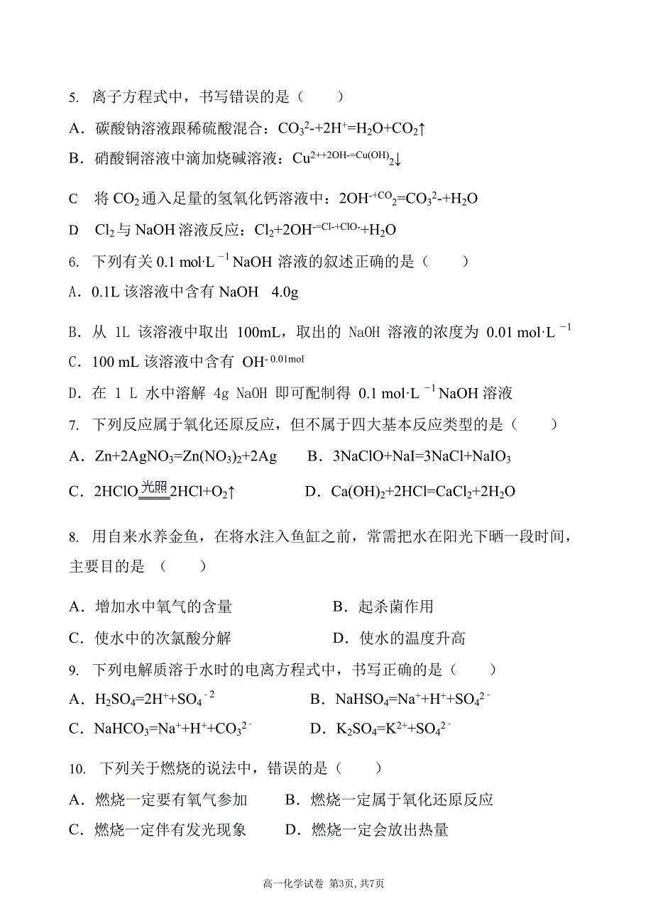 吉林省伏龙泉镇中学2020-2021学年高一上学期期中考试化学试卷 WORD版含答案.docx_第3页