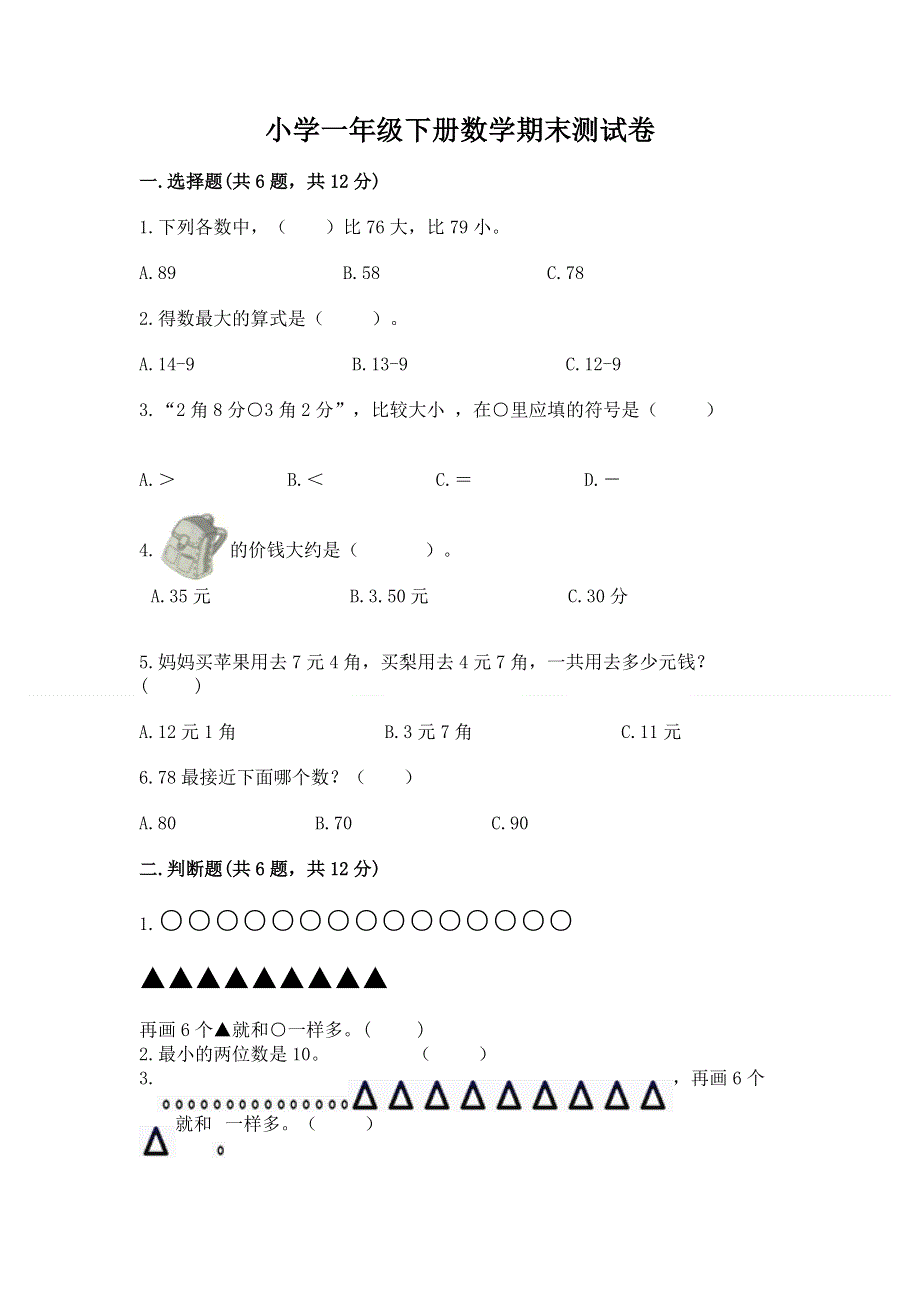 小学一年级下册数学期末测试卷含答案（典型题）.docx_第1页