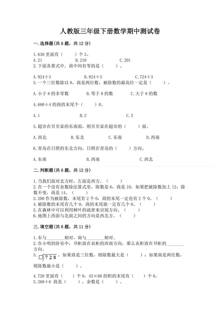 人教版三年级下册数学期中测试卷带答案（实用）.docx_第1页