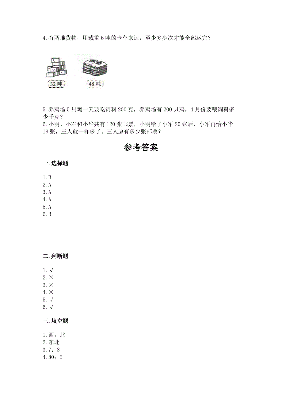 人教版三年级下册数学期中测试卷带答案（实用）.docx_第3页