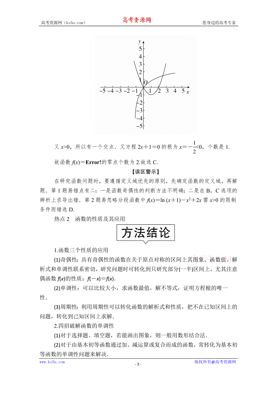 2020届高考数学大二轮专题复习冲刺方案-文数（创新版）文档：题型1 第9讲 函数的图象与性质 WORD版含解析.doc_第3页