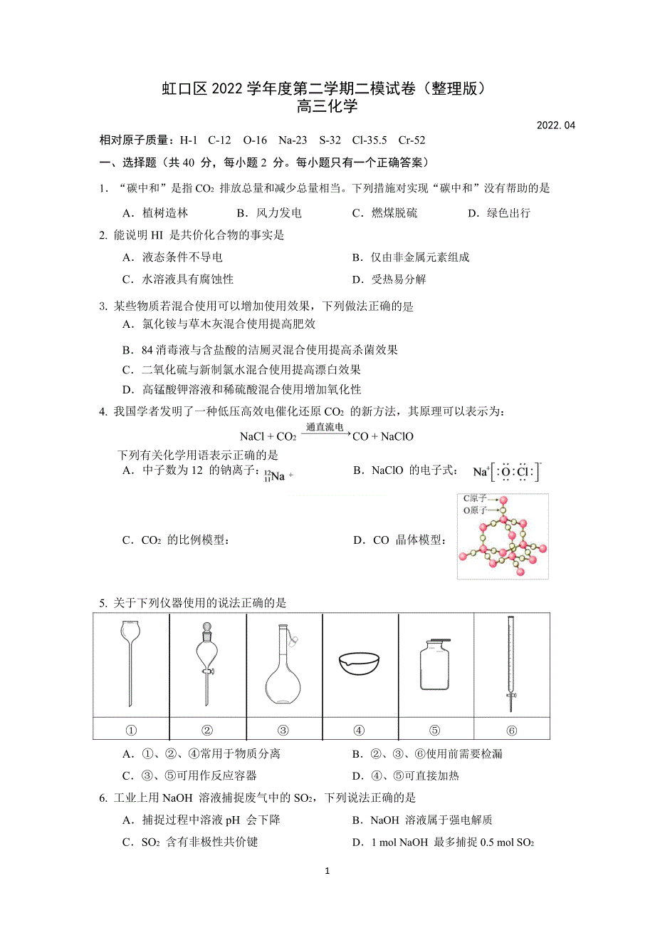 上海市虹口区2022届高三下学期第二次模拟考试化学试题 WORD版含解析.docx_第1页