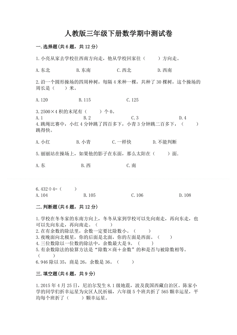 人教版三年级下册数学期中测试卷含答案（培优）.docx_第1页