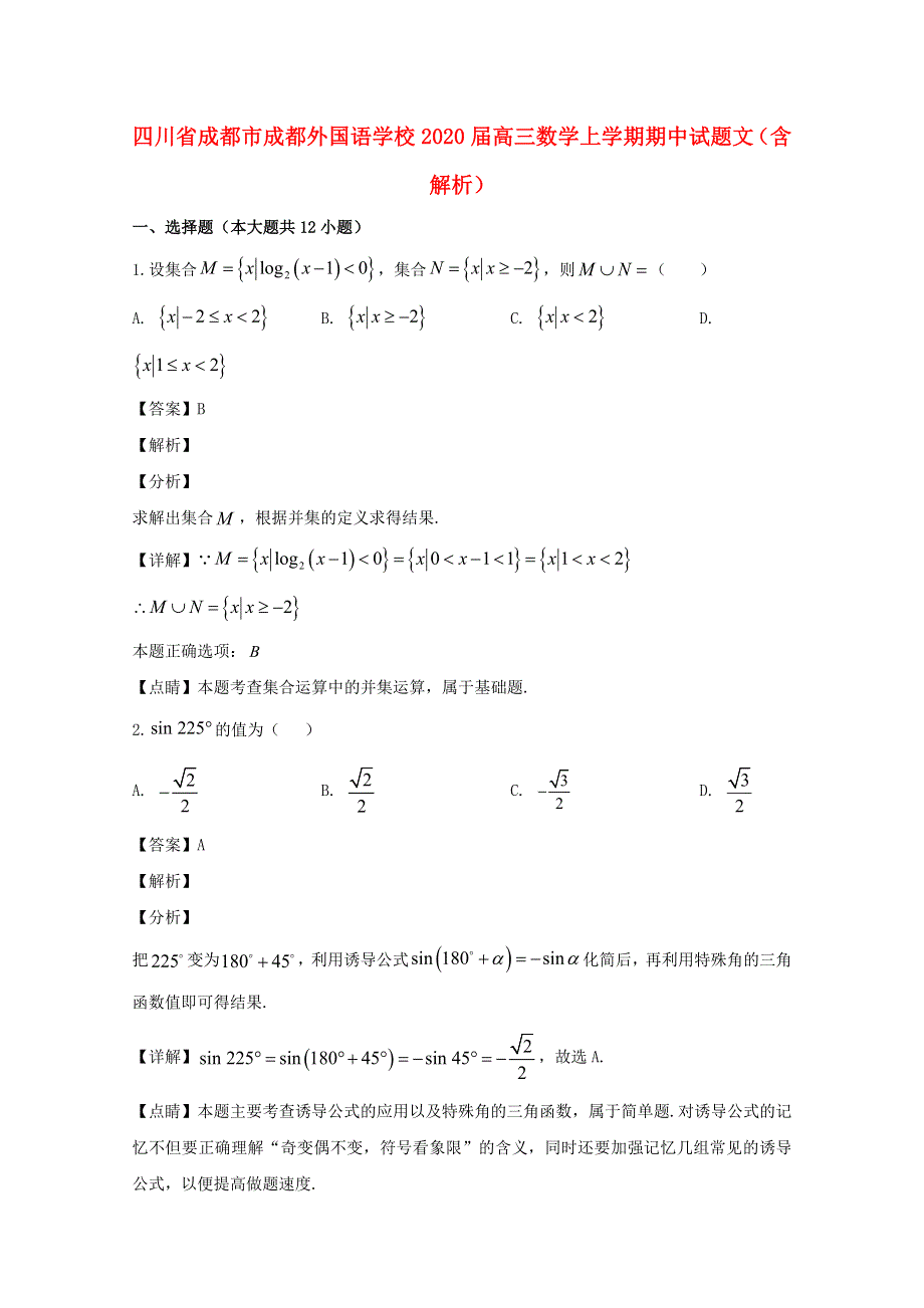 四川省成都市成都外国语学校2020届高三数学上学期期中试题 文（含解析）.doc_第1页