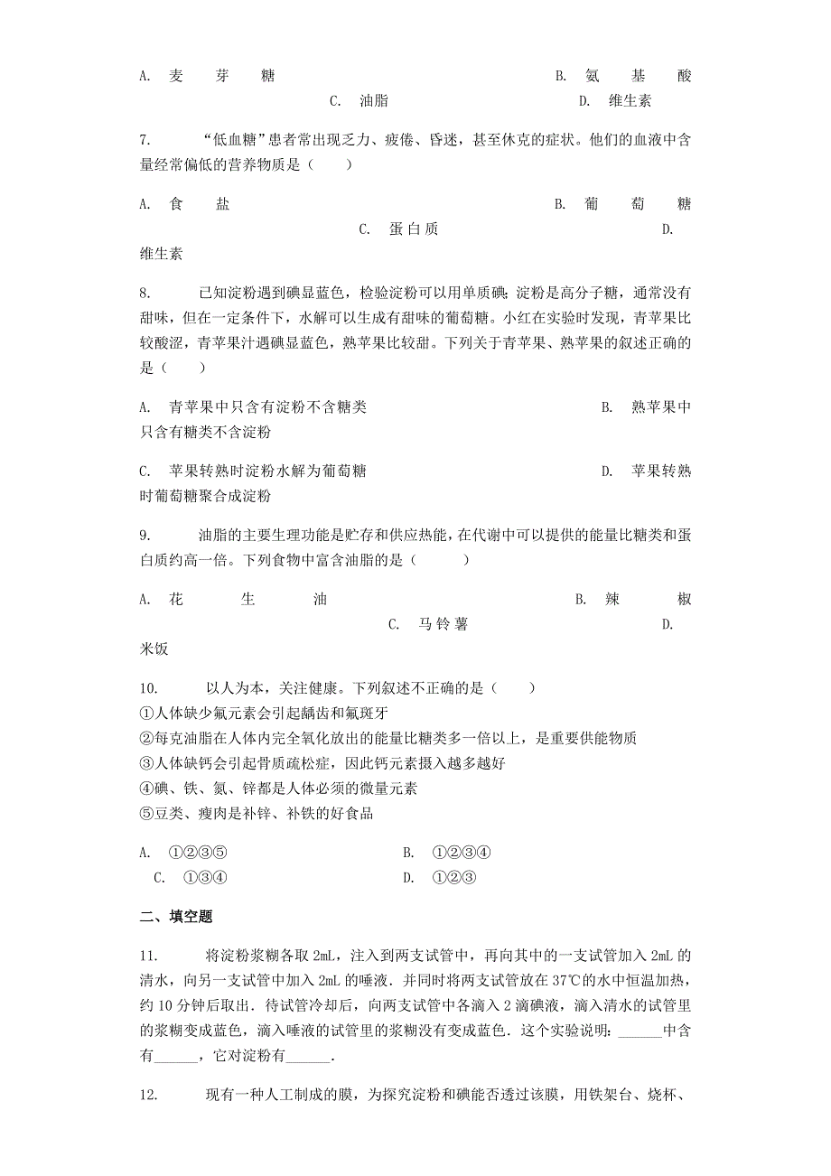 九年级化学下册 第8章 食品中的有机化合物 第2节 糖类 油脂练习（含解析）（新版）沪教版.docx_第2页