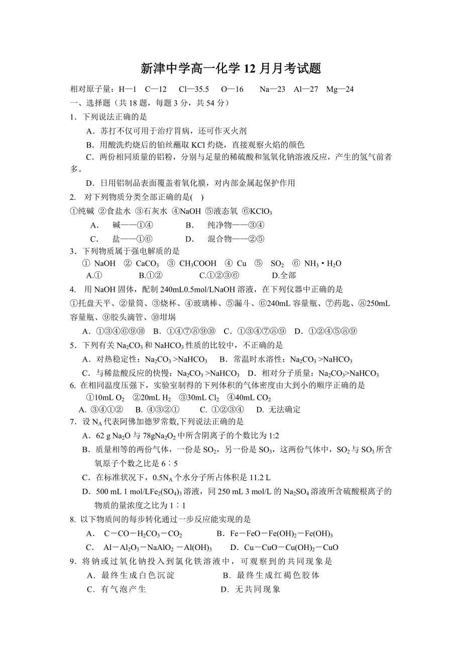 四川省成都市新津中学2012-2013学年高一上学期12月月考化学试题（无答案）.doc_第1页