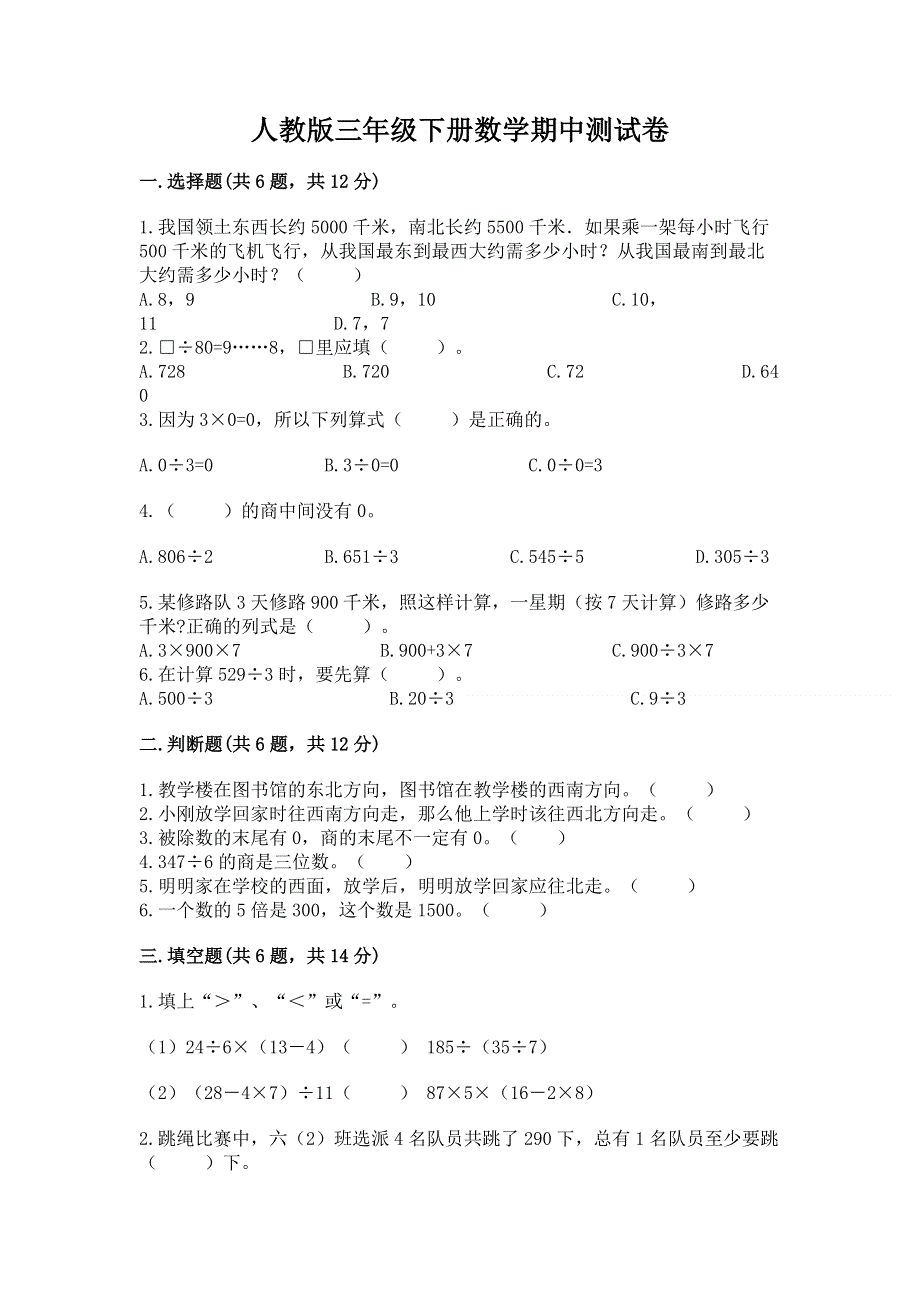 人教版三年级下册数学期中测试卷含答案（精练）.docx_第1页