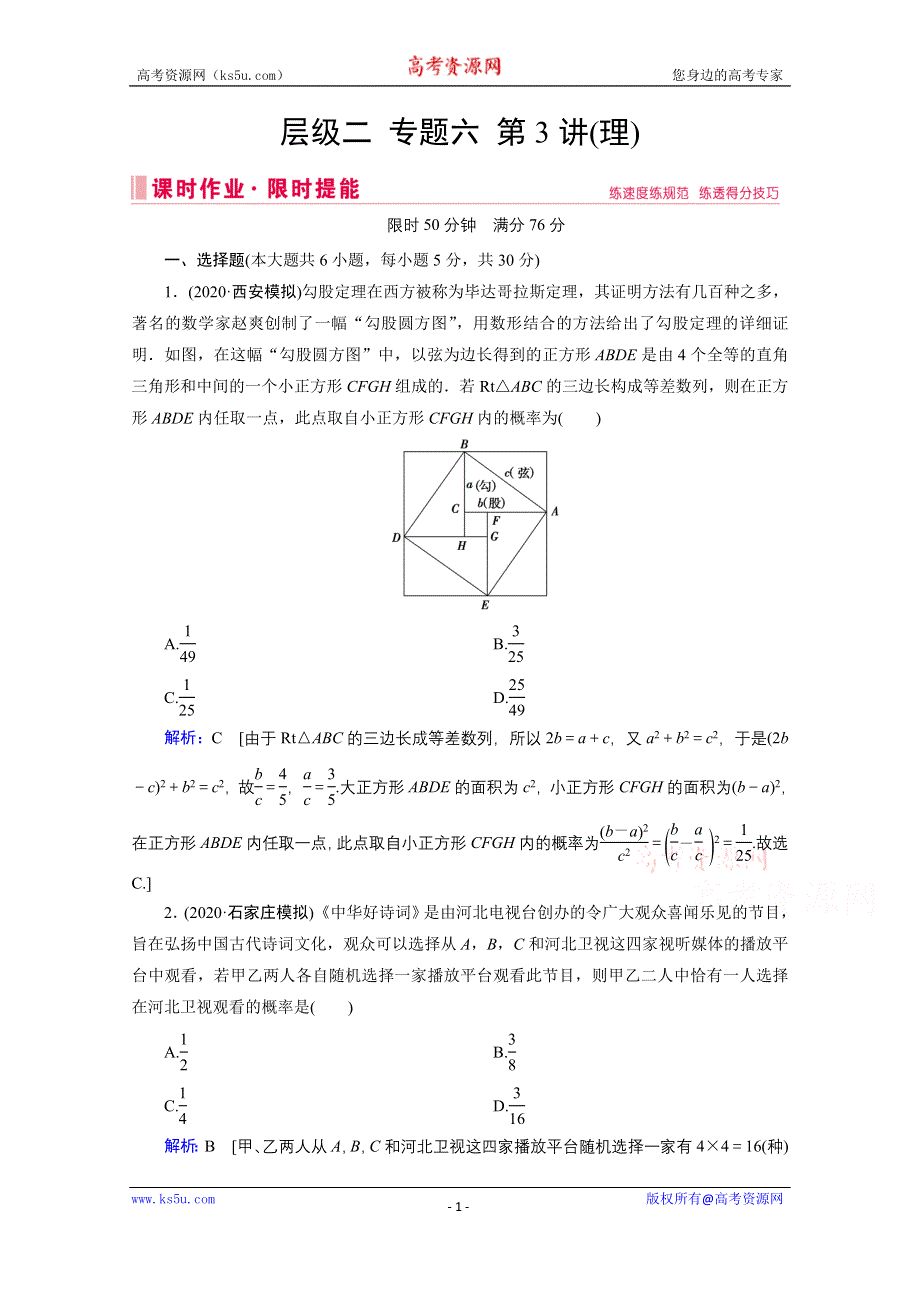 2020届高考数学二轮课时作业：层级二 专题六 第3讲（理） 概率、随机变量及其分布 WORD版含解析.doc_第1页