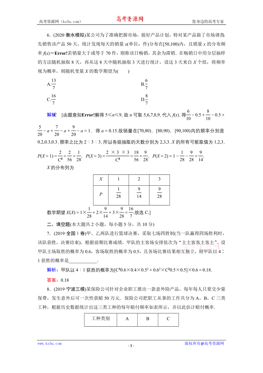 2020届高考数学二轮课时作业：层级二 专题六 第3讲（理） 概率、随机变量及其分布 WORD版含解析.doc_第3页