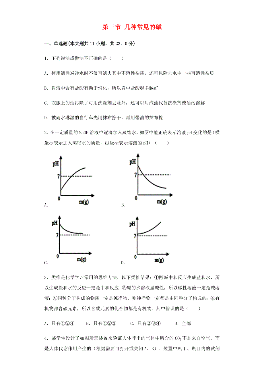 九年级化学下册 第11章 酸与碱 第三节 几种常见的碱习题 （新版）北京课改版.docx_第1页