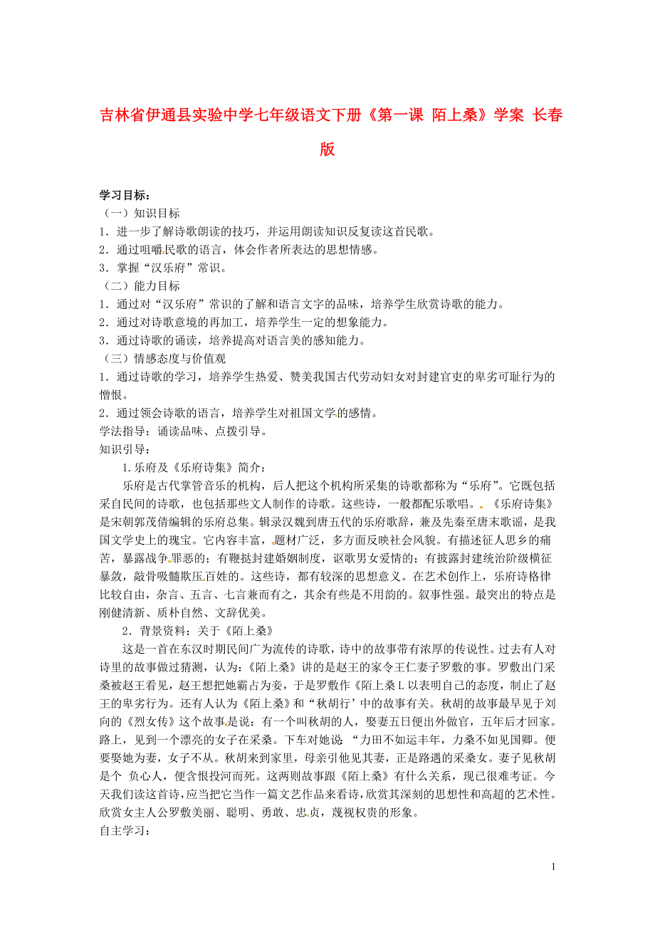 吉林省伊通县实验中学七年级语文下册《第一课 陌上桑》学案（无答案） 长春版.docx_第1页