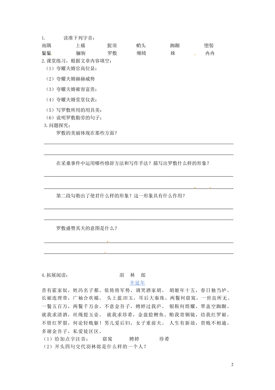 吉林省伊通县实验中学七年级语文下册《第一课 陌上桑》学案（无答案） 长春版.docx_第2页