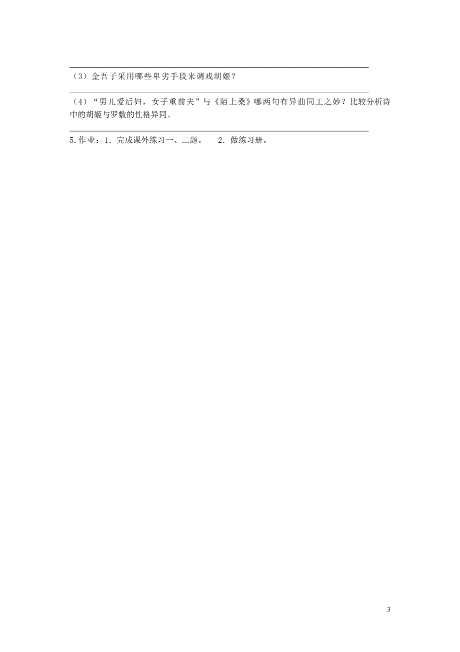 吉林省伊通县实验中学七年级语文下册《第一课 陌上桑》学案（无答案） 长春版.docx_第3页