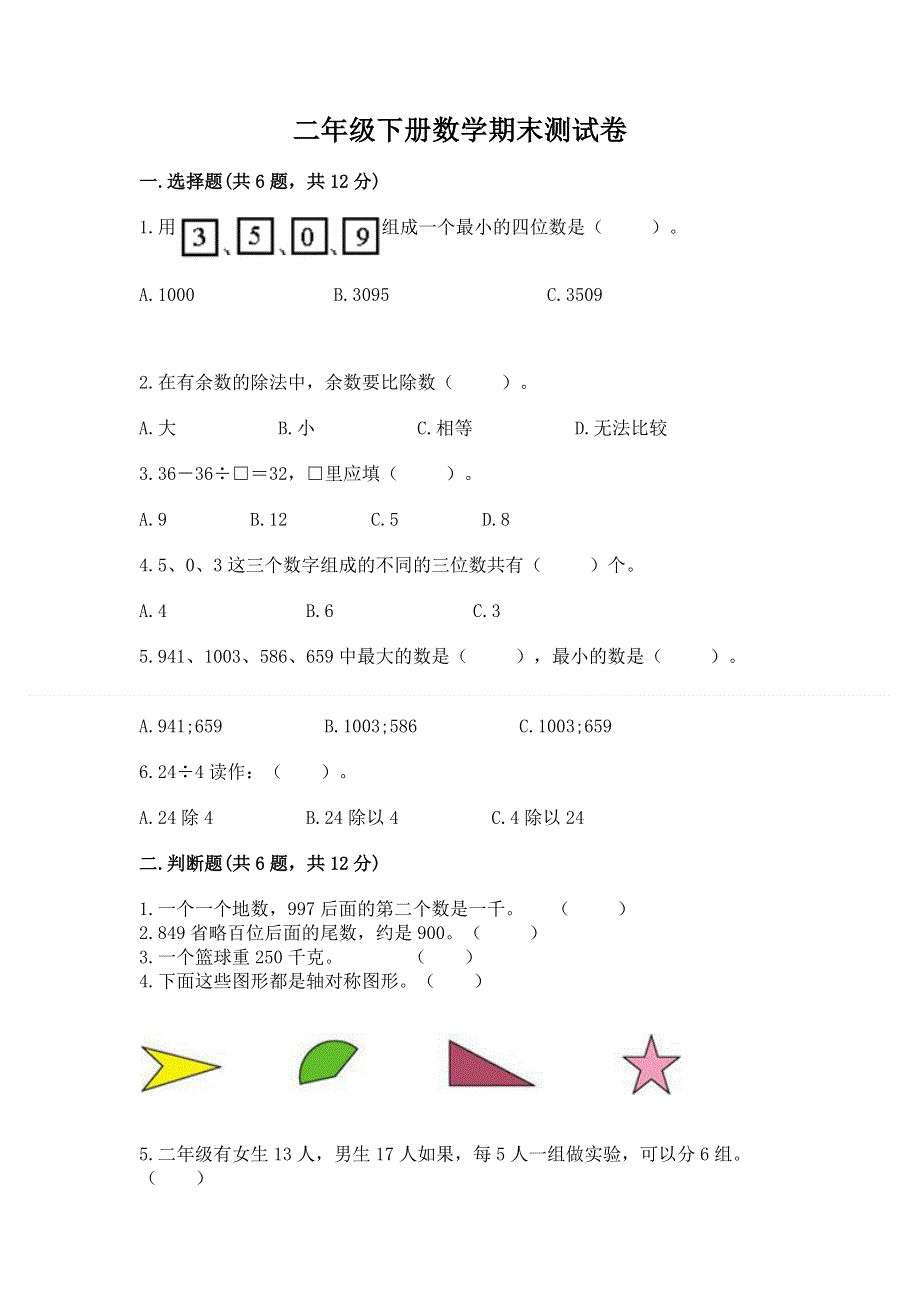 二年级下册数学期末测试卷（夺冠系列）word版.docx_第1页