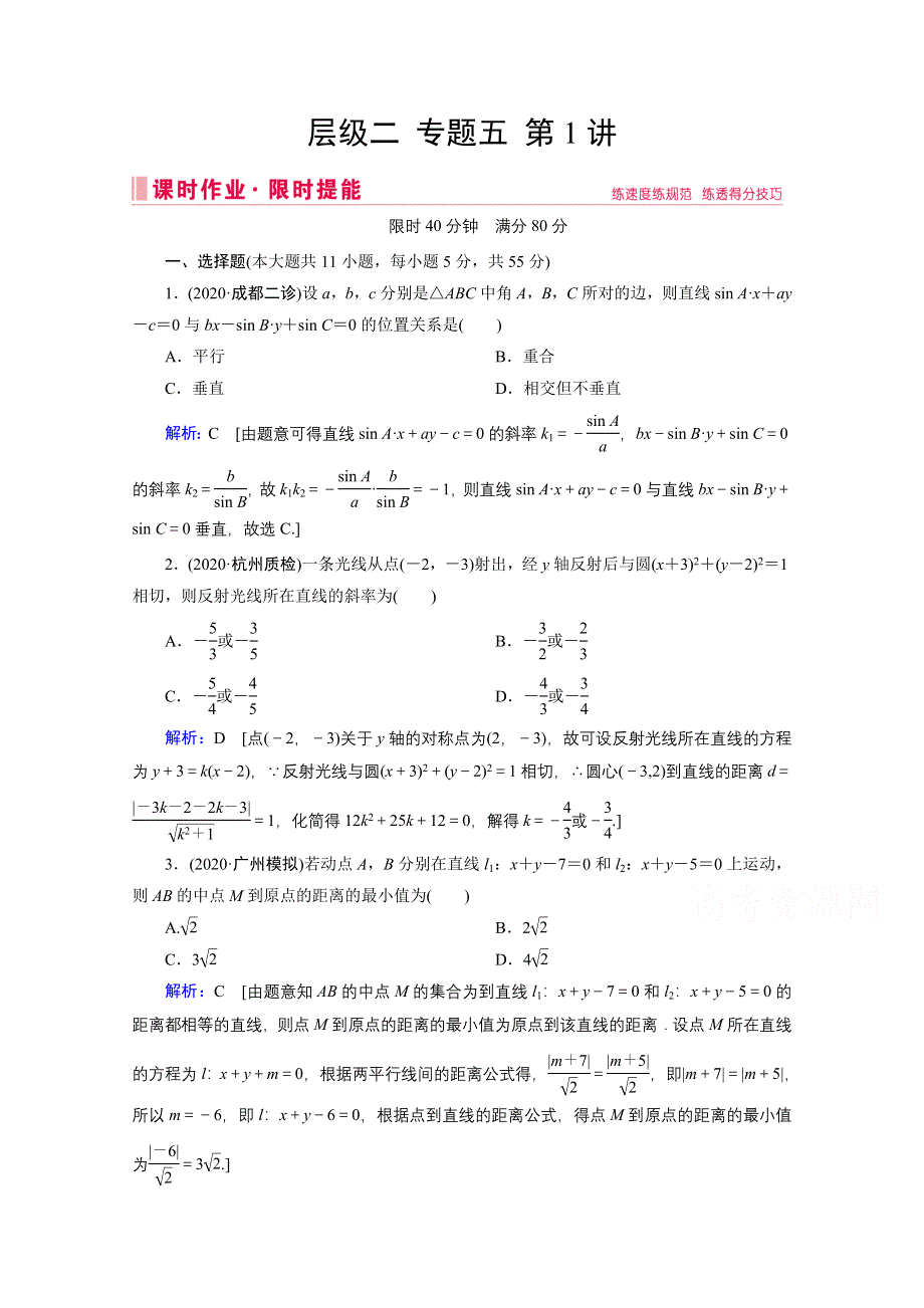 2020届高考数学二轮课时作业：层级二 专题五 第1讲 直线与圆 WORD版含解析.doc_第1页