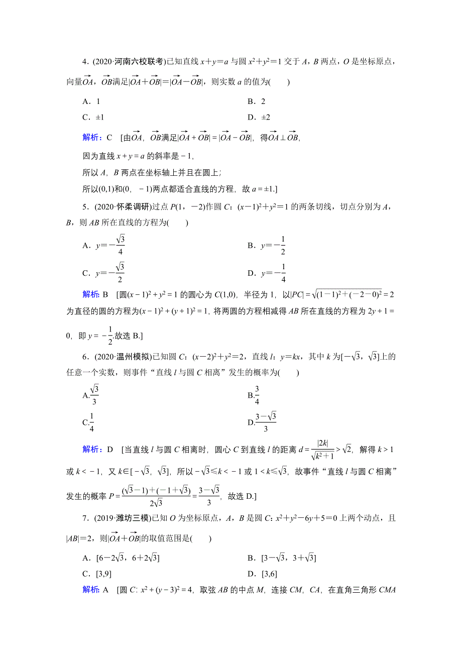 2020届高考数学二轮课时作业：层级二 专题五 第1讲 直线与圆 WORD版含解析.doc_第2页