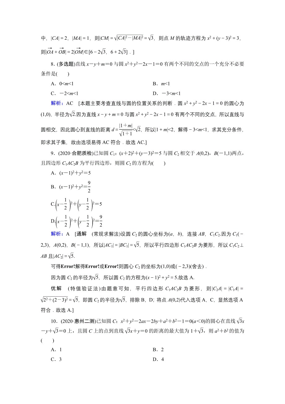 2020届高考数学二轮课时作业：层级二 专题五 第1讲 直线与圆 WORD版含解析.doc_第3页