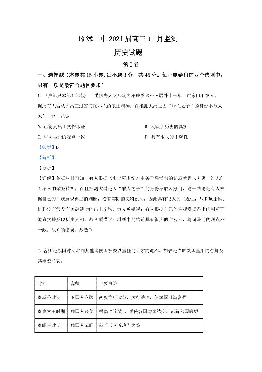 山东省临沂市临沭第二中学2021届高三11月监测历史试卷 WORD版含解析.doc_第1页