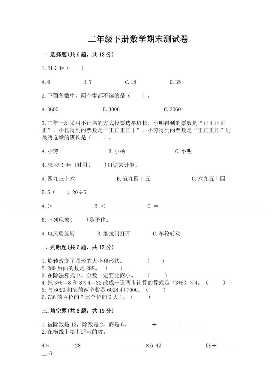 二年级下册数学期末测试卷（巩固）word版.docx_第1页