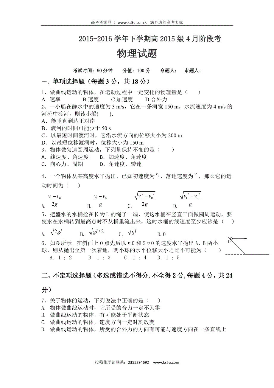 四川省成都市成都市新都一中2015-2016学年高一下学期4月月考物理试题 WORD版含答案.doc_第1页