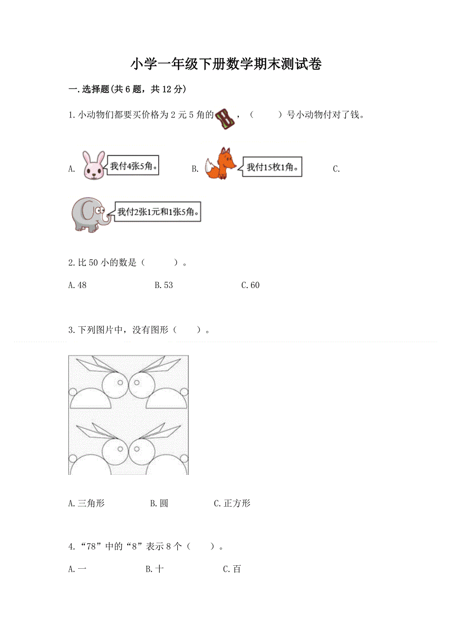 小学一年级下册数学期末测试卷含答案（名师推荐）.docx_第1页