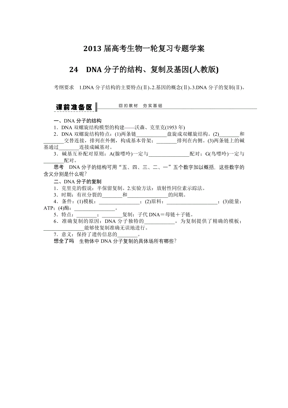 2013届高考生物一轮复习学案24　DNA分子的结构、复制及基因（人教版）.doc_第1页