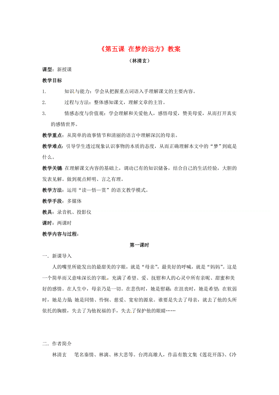 吉林省伊通县实验中学七年级语文上册《第五课 在梦的远方》学案（无答案） 长春版.docx_第1页