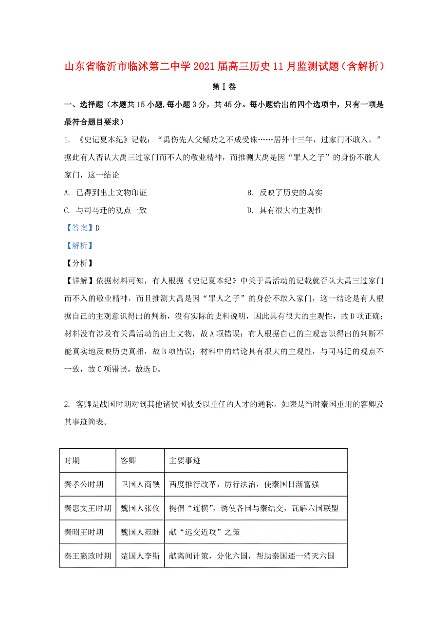 山东省临沂市临沭第二中学2021届高三历史11月监测试题（含解析）.doc_第1页